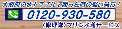 大阪府の緊急水道修理業者